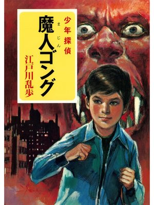 cover image of 江戸川乱歩・少年探偵シリーズ（１６）　魔人ゴング （ポプラ文庫クラシック）